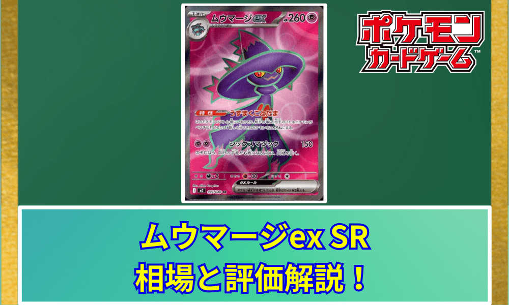 ムウマージex SRの値段と相場!初動で売りたい理由【ポケカ】
