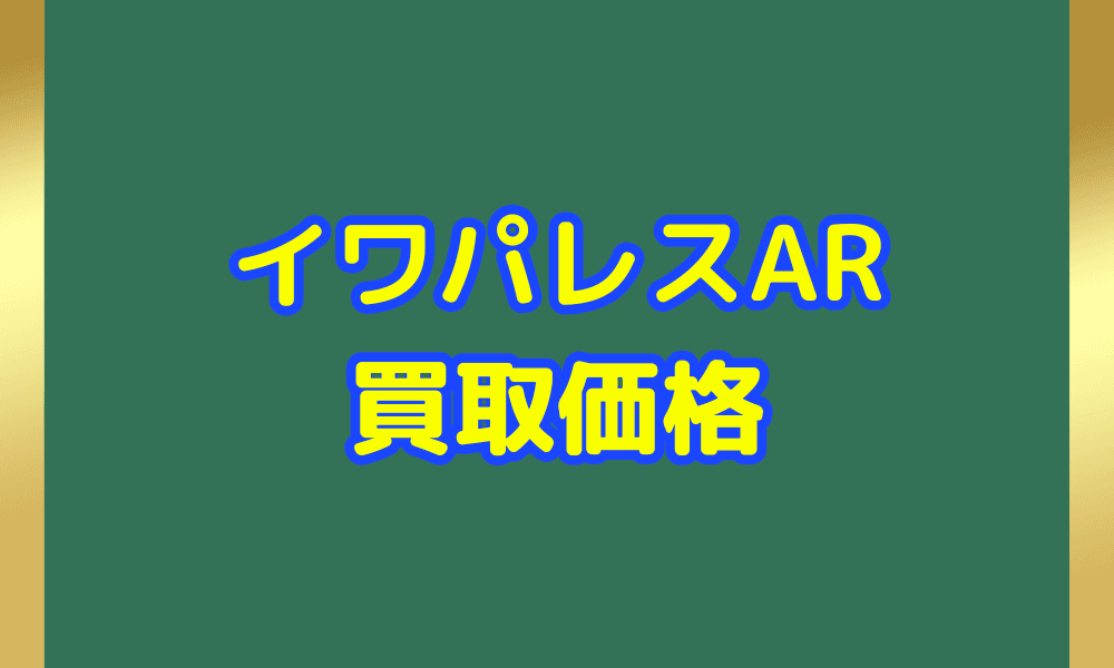AR サムネイワパレス