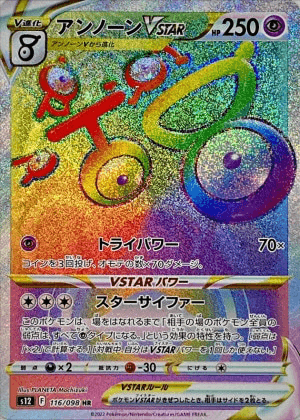 アンノーンVSTAR HR-w30