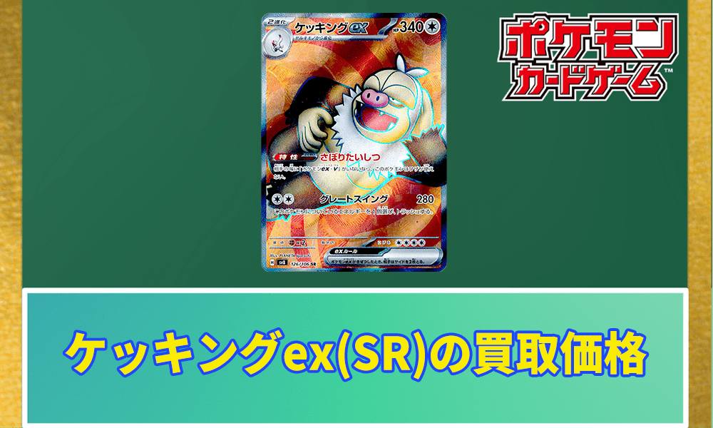 ケッキングex(SR)の買取価格と値段アイキャッチ画像