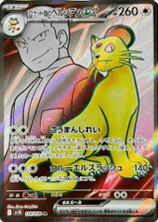 ロケット団のペルシアンex SR-w60