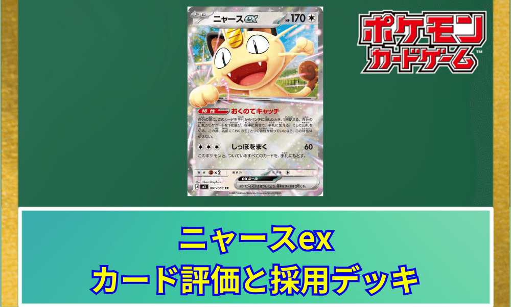 【ポケカ】 ニャースexのカード評価と採用デッキ|特性「おくのてキャッチ」解説