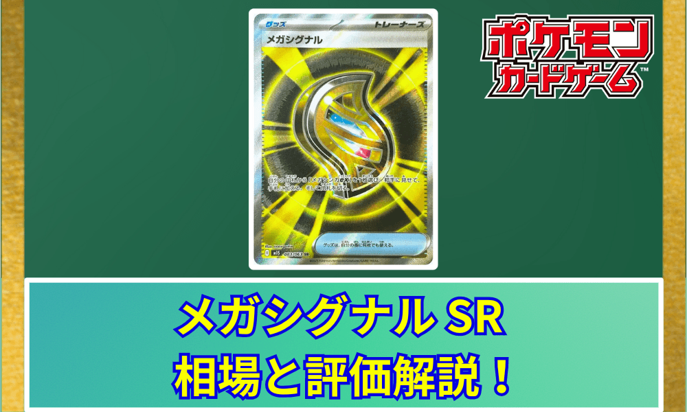 メガシグナル SRサムネ