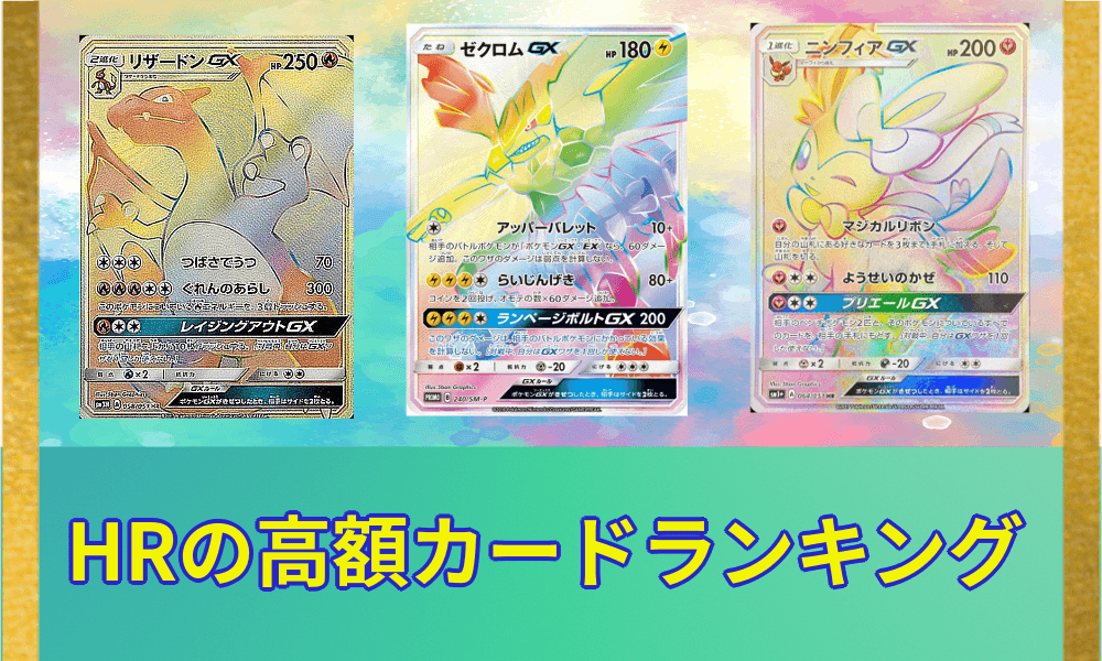 HR高額