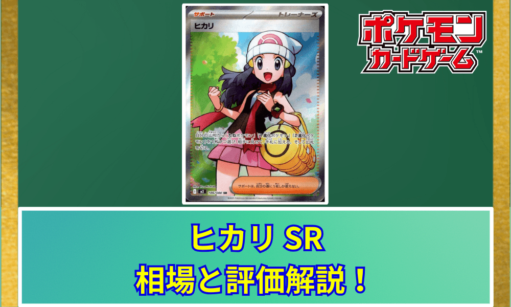 ヒカリ SR 相場と評価解説!【ポケカ】