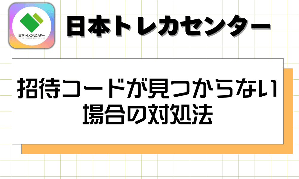 招待コードが見つからない場合の対処法-w80
