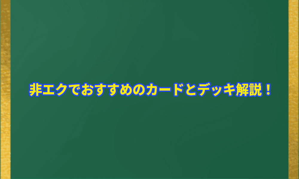 非エクでおすすめのカードとデッキ解説アイキャッチ画像