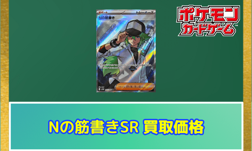 Nの筋書き SR