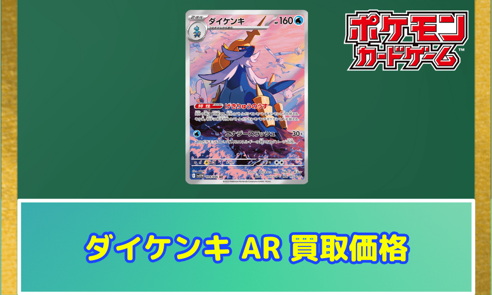 ダイケンキ AR サムネ