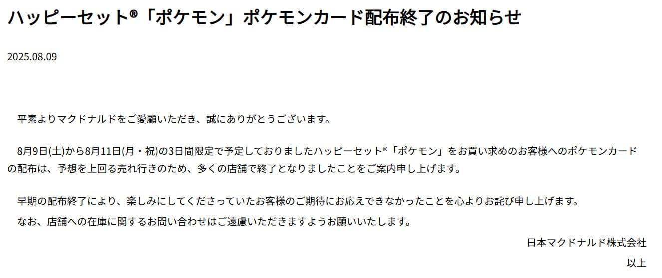 マクドナルド配布終了-w70