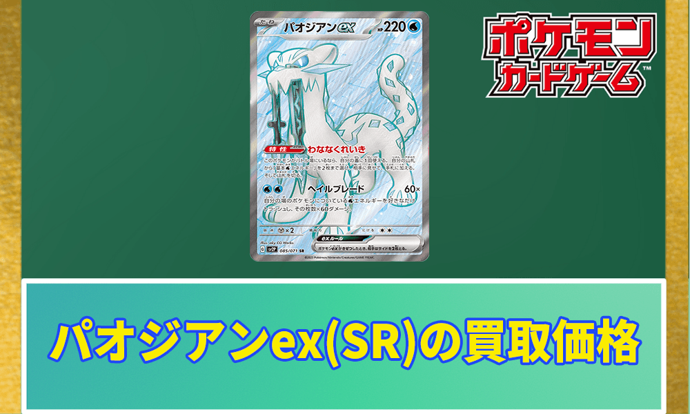 パオジアンex(SR)買取価格と相場アイキャッチ画像
