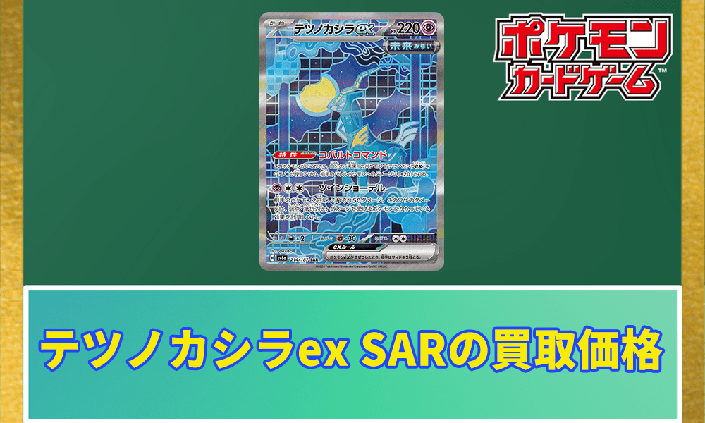 テツノカシラex SARの買取価格アイキャッチ画像
