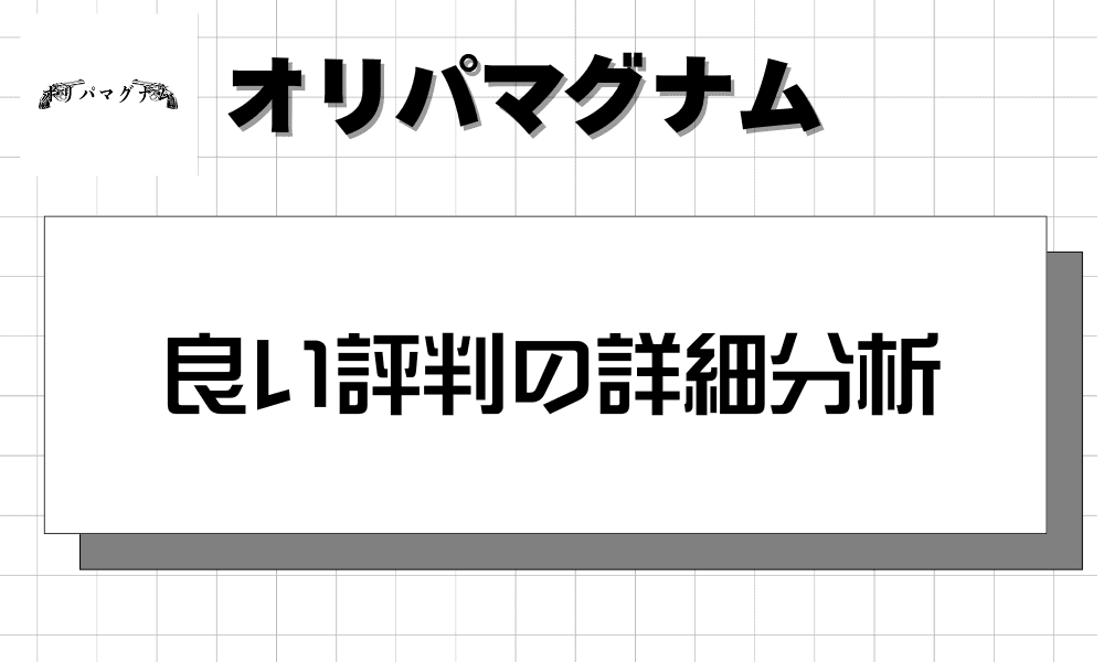 良い評判の詳細分析-w80