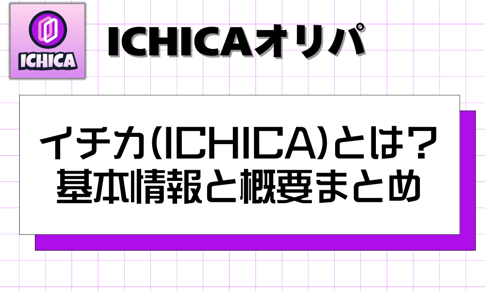 イチカ(ICHICA)とは?基本情報と概要まとめ-w80