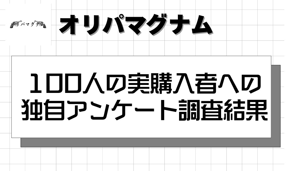 100人の実購入者への独自アンケート調査結果-w80