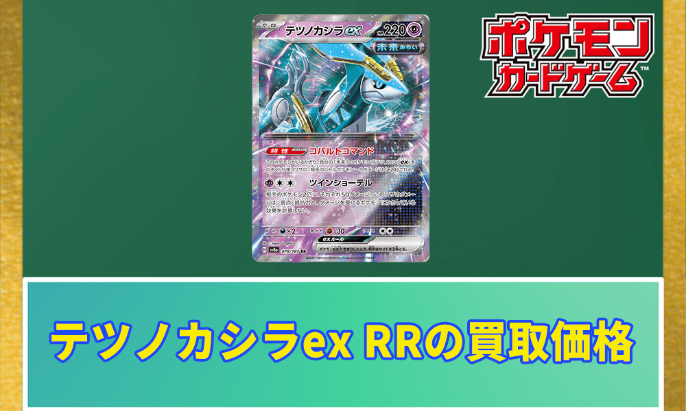 テツノカシラex RRの買取価格アイキャッチ画像