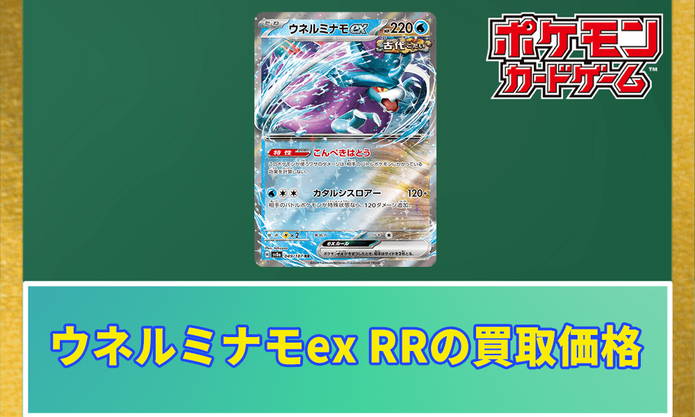 ウネルミナモex RRの買取価格アイキャッチ画像