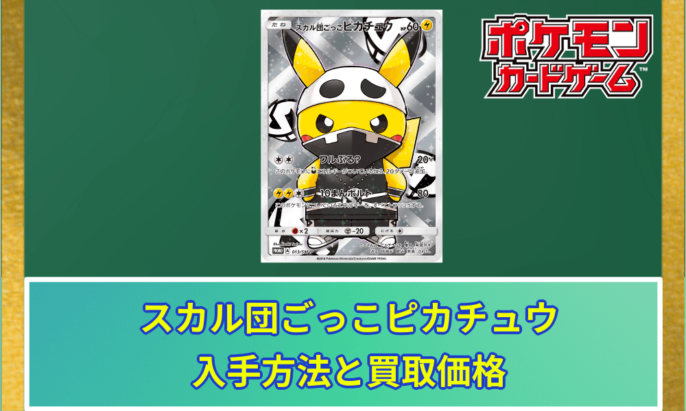 スカル団ごっこピカチュウ