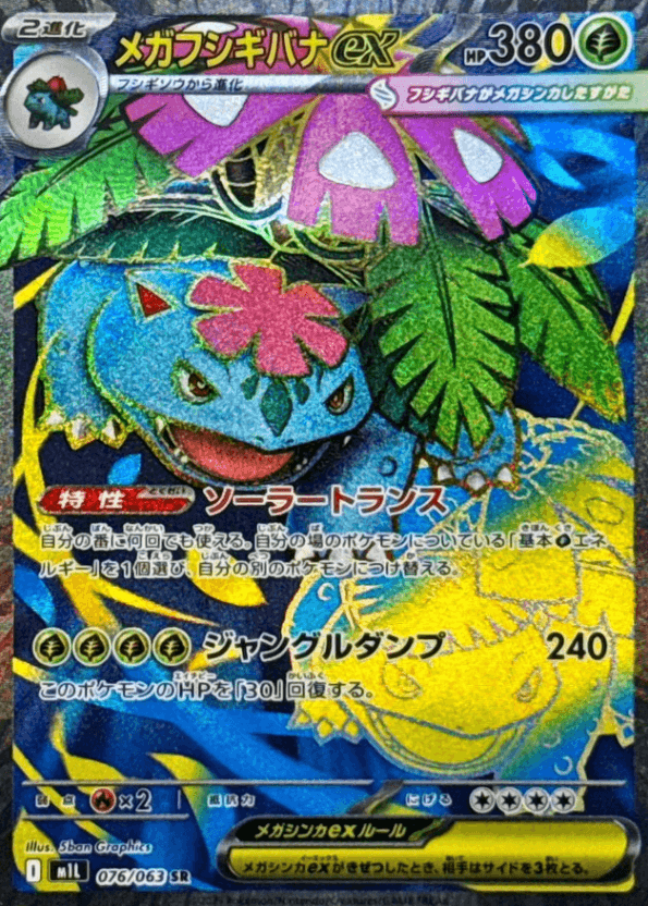 メガフシギバナexSR-w50