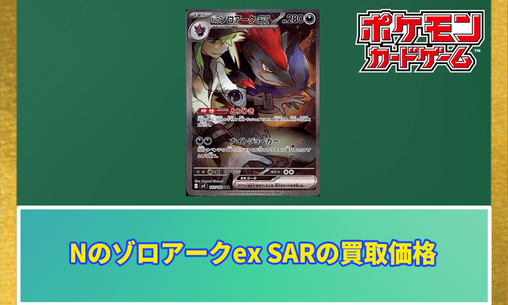 Nのゾロアークex SARアイキャッチ画像