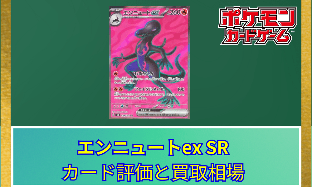 【ポケカ】 エンニュートex SRのカード評価と買取相場|状態異常を操る妖艶なポケモン