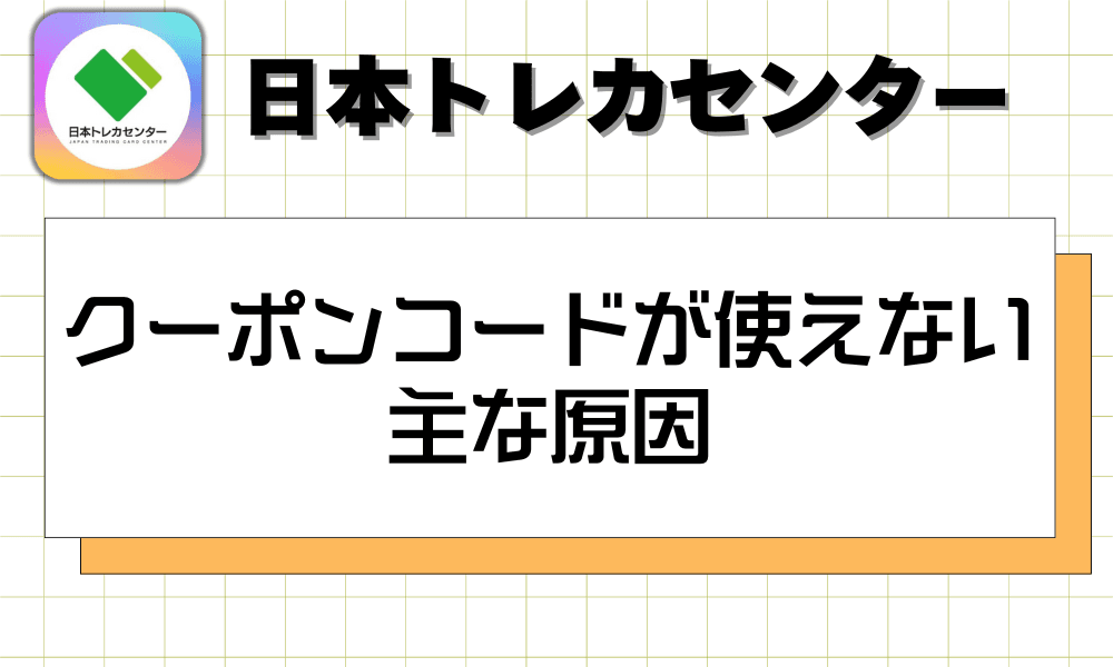 クーポンコードが使えない主な原因-w80