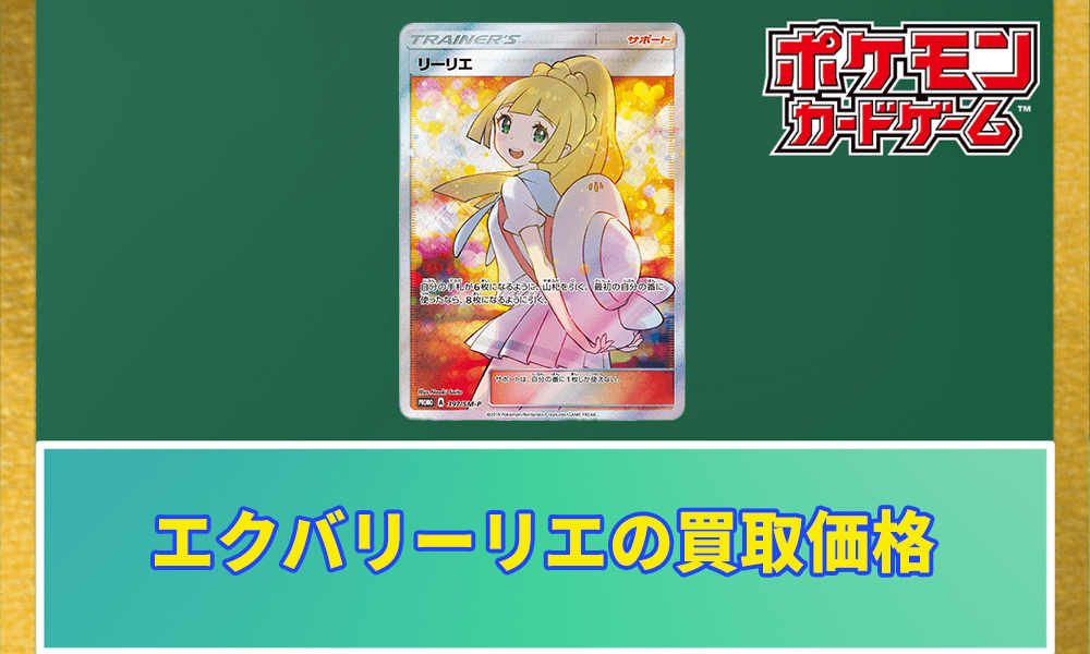 エクバリーリエの買取価格と相場アイキャッチ画像