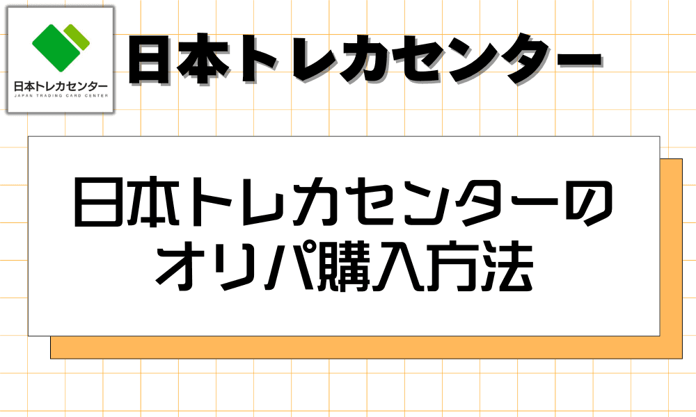 日本トレカセンターでのオリパ購入方法