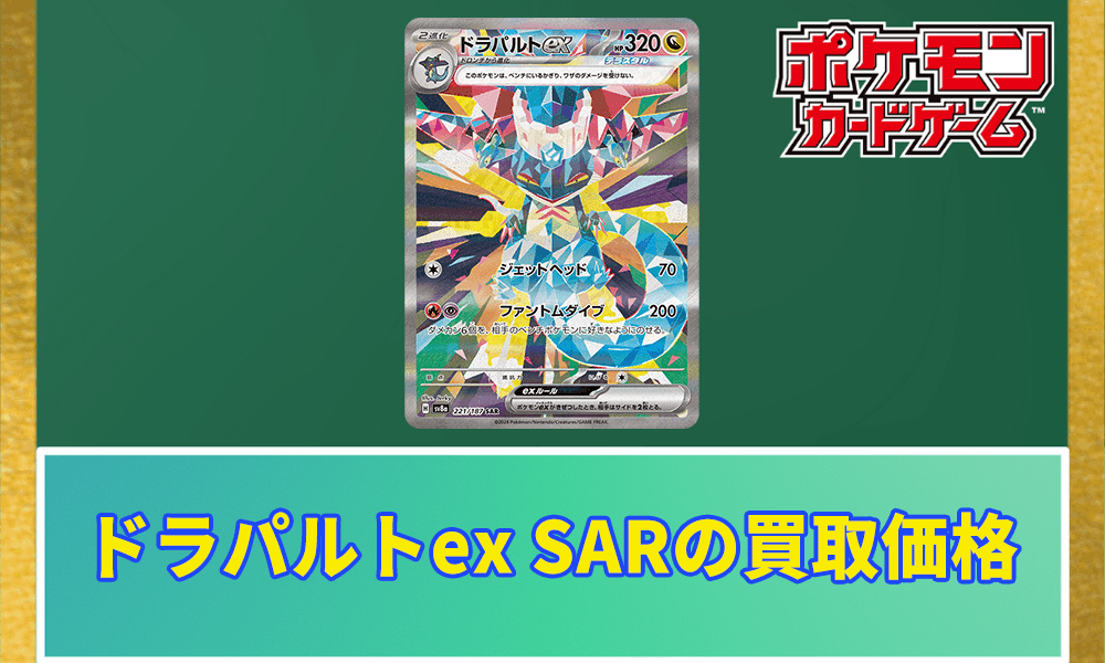 ドラパルトex SARの買取価格アイキャッチ画像