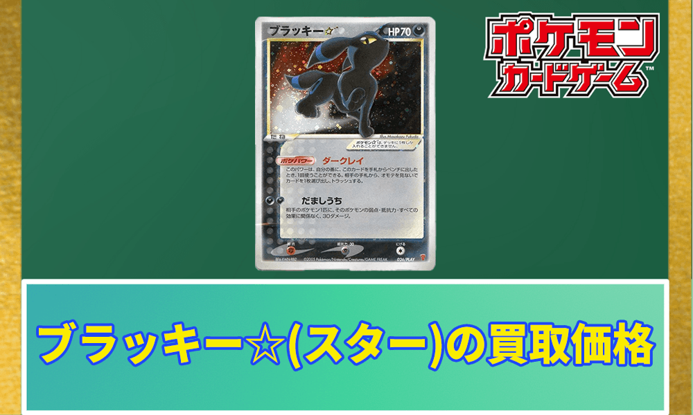 ブラッキー☆(スター)の買取価格と相場アイキャッチ画像