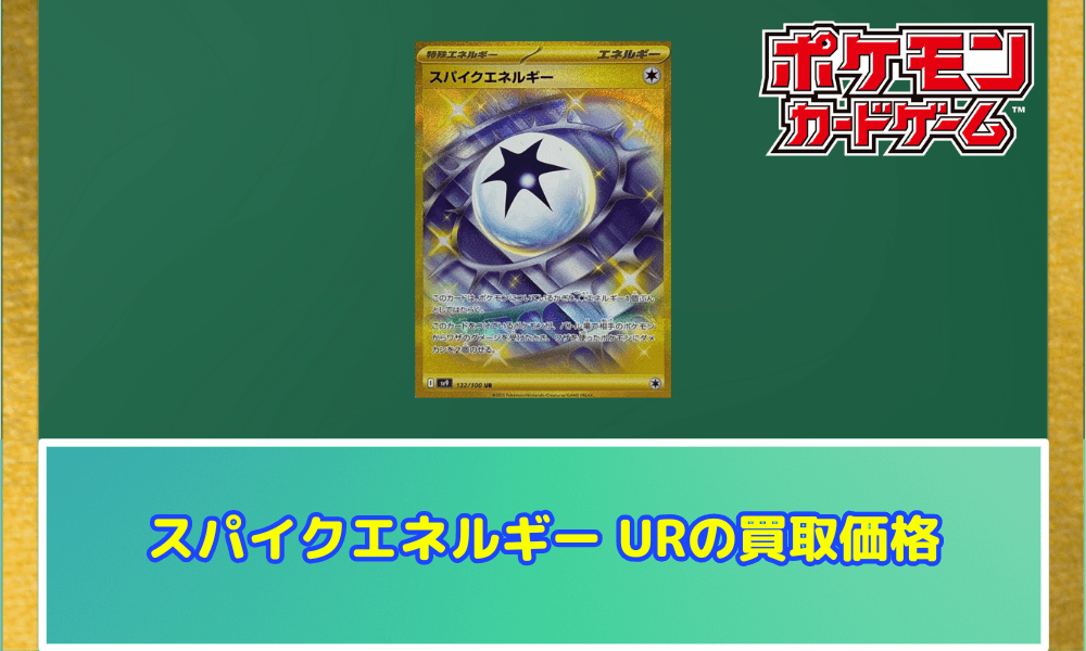 スパイクエネルギー URの買取価格