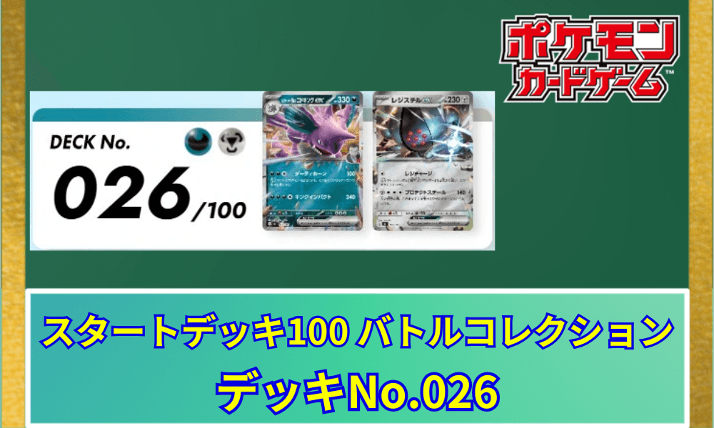 【ポケカ】 スタートデッキ100「No.026」の収録カードリストと回し方|ロケット団のニドキングex&レジスチルex