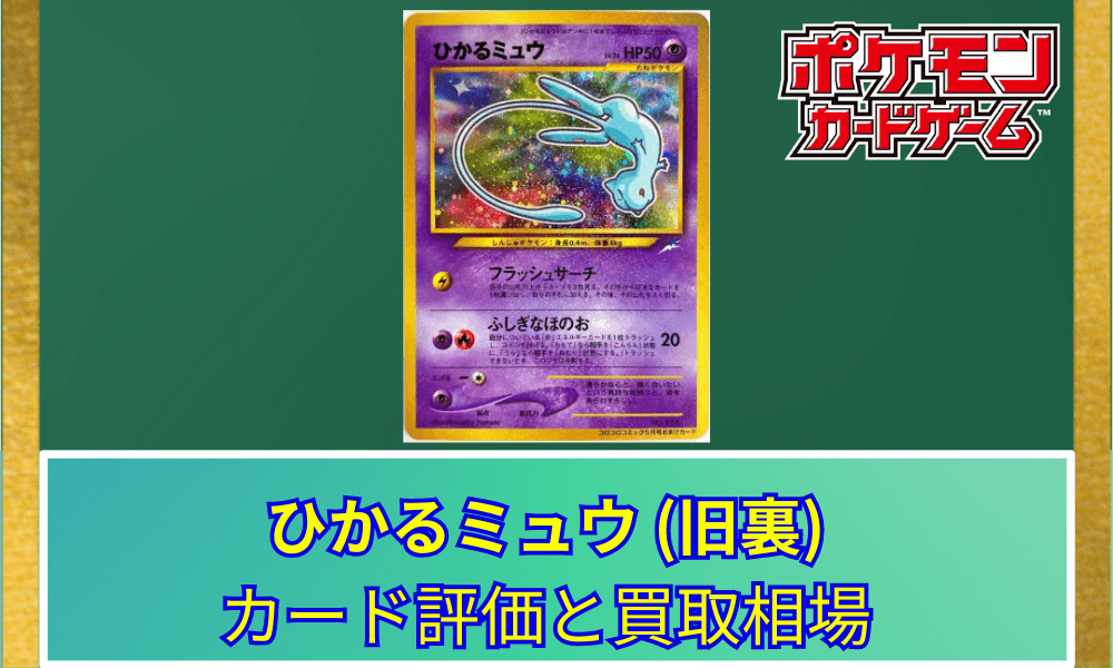 【ポケカ】 ひかるミュウ(旧裏)の買取価格と相場|コロコロプロモの伝説
