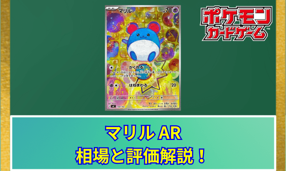 【ポケカ】 マリル ARの買取価格と最新相場|スタートデッキ100