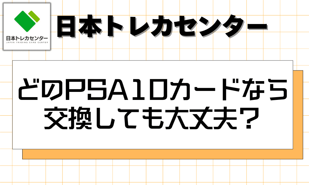 どのPSA10カードなら交換しても大丈夫?