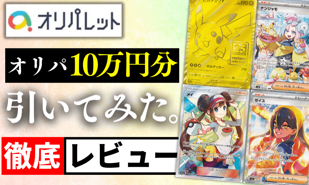 オリパレットの評判と口コミアイキャッチ