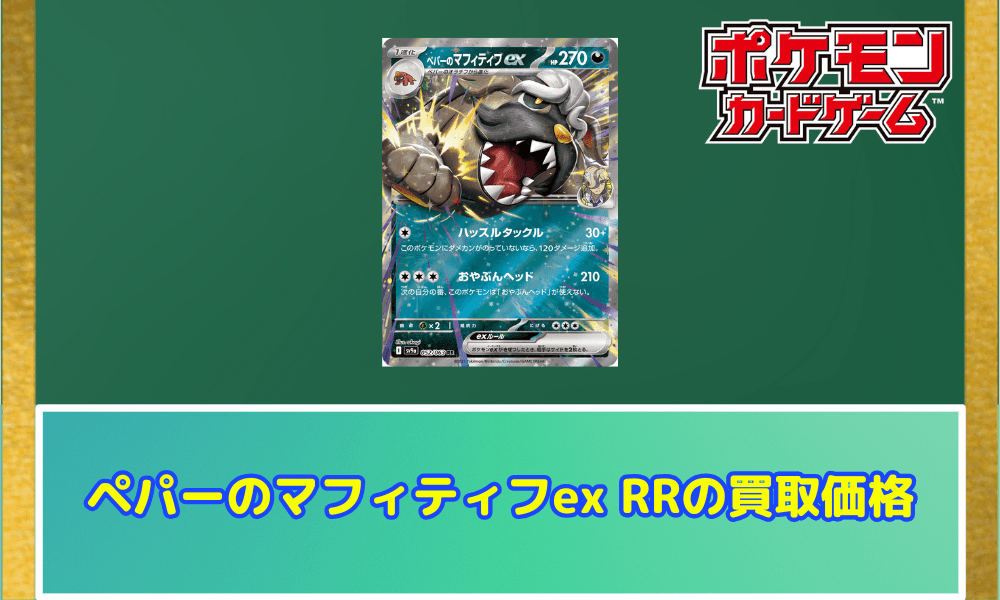 ペパーのマフィティフex RRサムネ