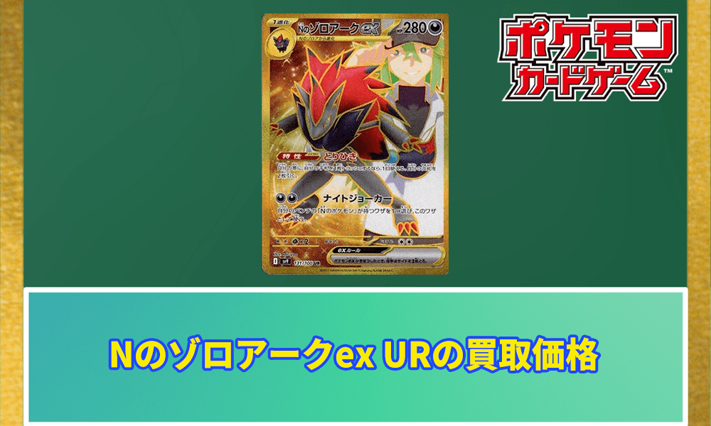 Nのゾロアークex URアイキャッチ画像