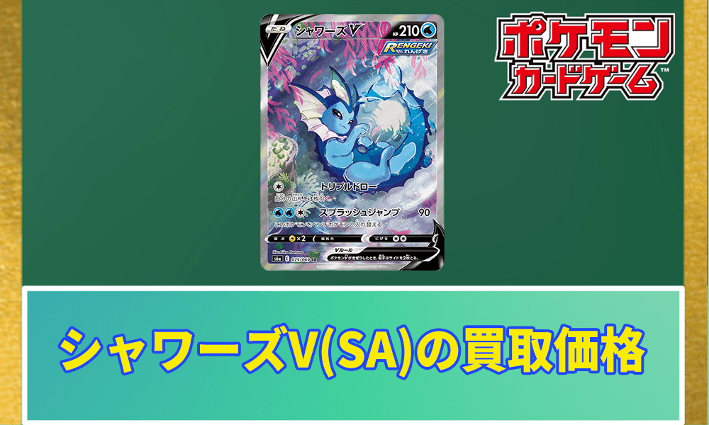 シャワーズV(SA)の買取価格アイキャッチ画像