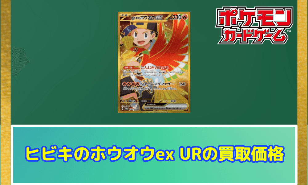 ヒビキのホウオウex URサムネ