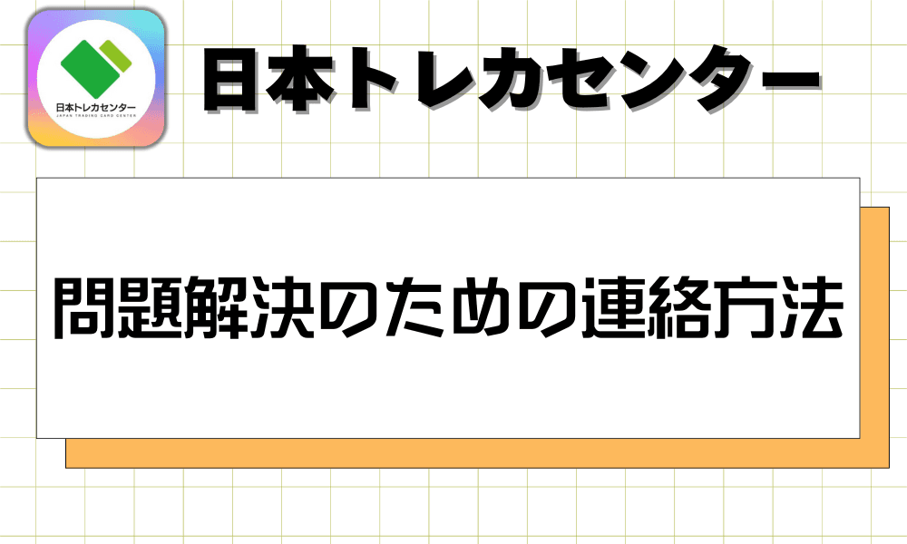 問題解決のための連絡方法-w80
