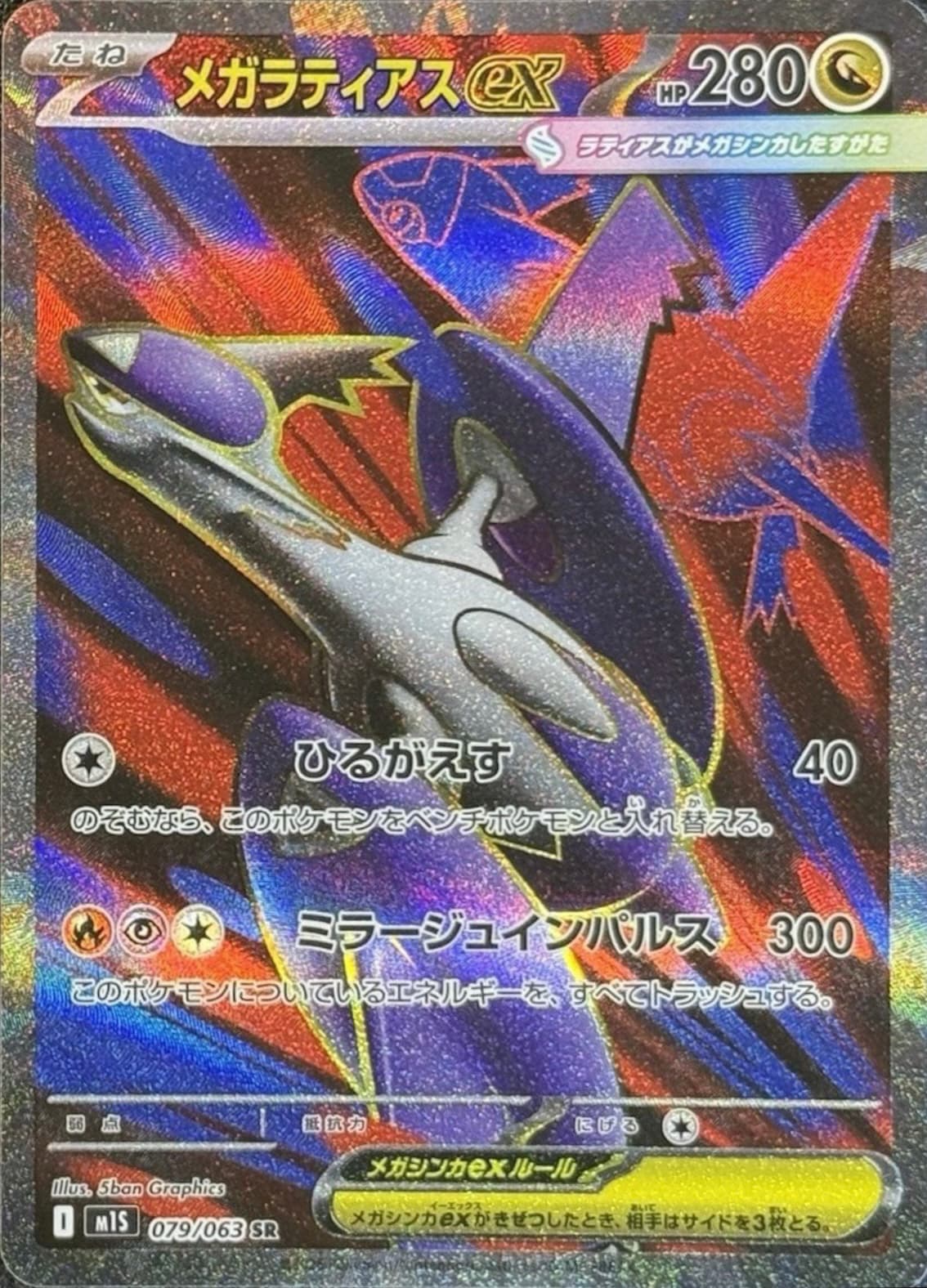 メガラティアスexSR-w50