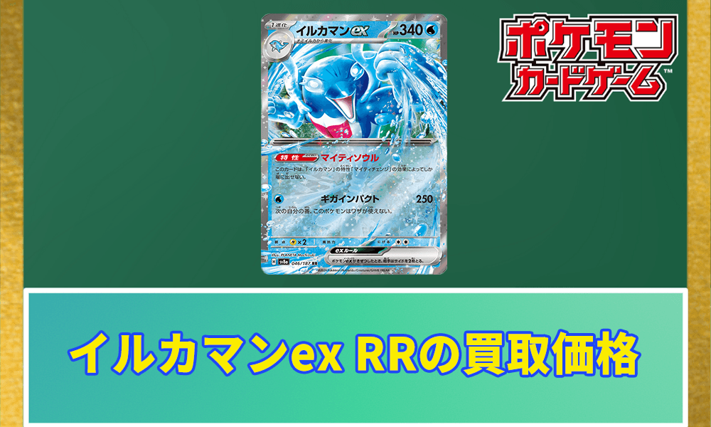 イルカマンex RRの買取価格アイキャッチ画像