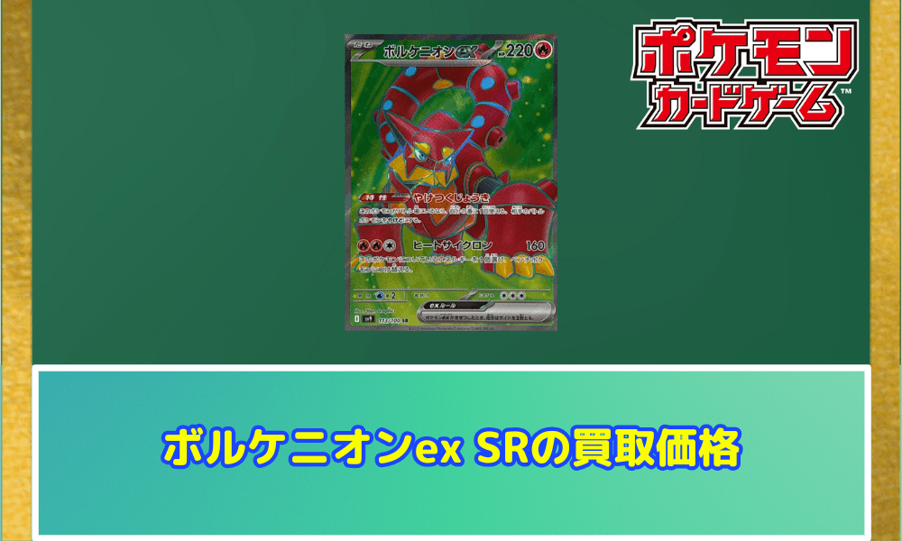 ボルケニオンex SRの買取価格