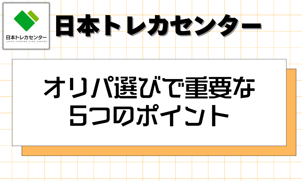 オリパ選びで重要な5つのポイント