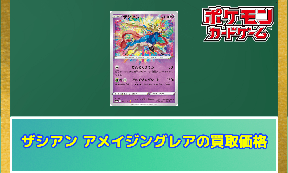 ザシアン アメイジング サムネ