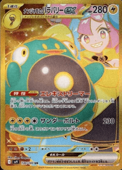 ナンジャモのハラバリーex(UR)-w50