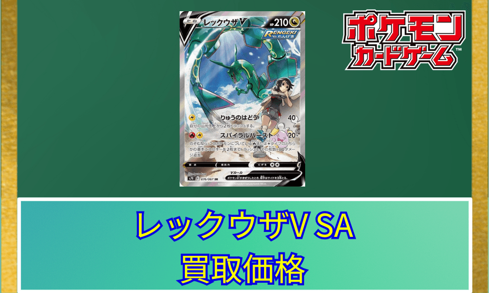レックウザV SA サムネ