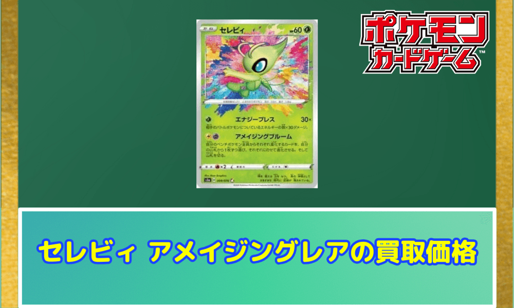 セレビィ アメイジング サムネ