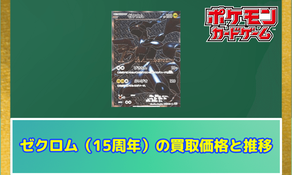 ゼクロム(15周年)の買取価格と推移